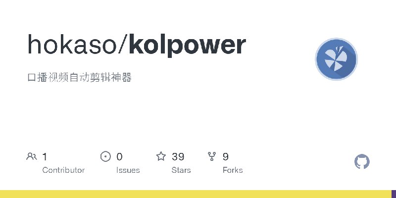 GitHub - hokaso/kolpower: 口播视频自动剪辑神器