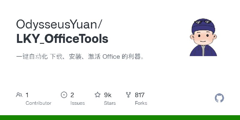 GitHub - OdysseusYuan/LKY_OfficeTools: 一键自动化 下载、安装、激活 Office 的利器。