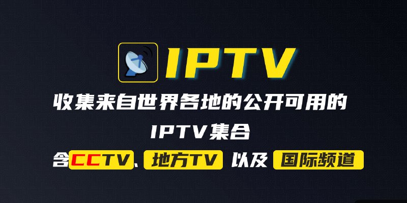 GitHub - DangJin/awesome-iptv: 汇总了一些可用的网络电视频道（IPTV）集合的优秀项目