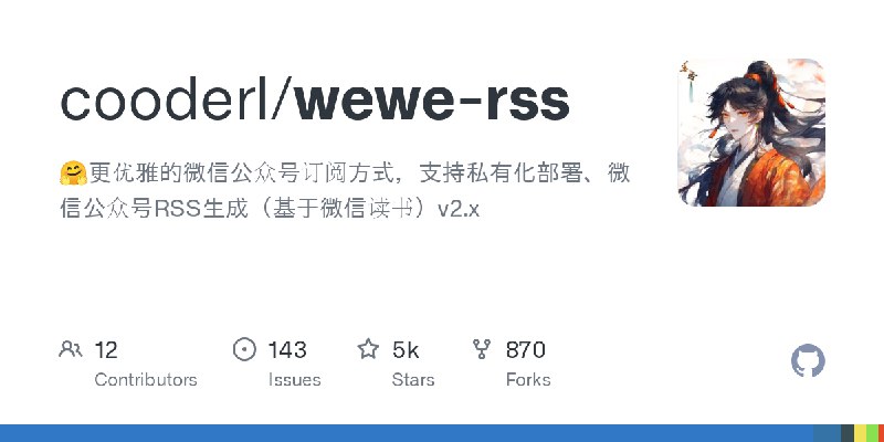 GitHub - cooderl/wewe-rss: 🤗更优雅的微信公众号订阅方式，支持私有化部署、微信公众号RSS生成（基于微信读书）v2.x